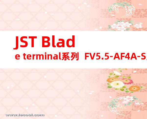 JST Blade terminal系列  FV5.5-AF4A-S无焊端子产品规格书